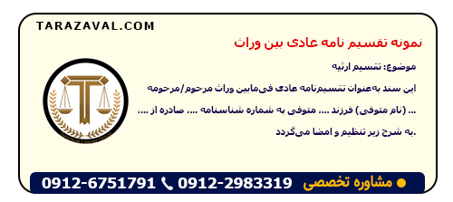 نمونه تقسیم نامه عادی بین وراث