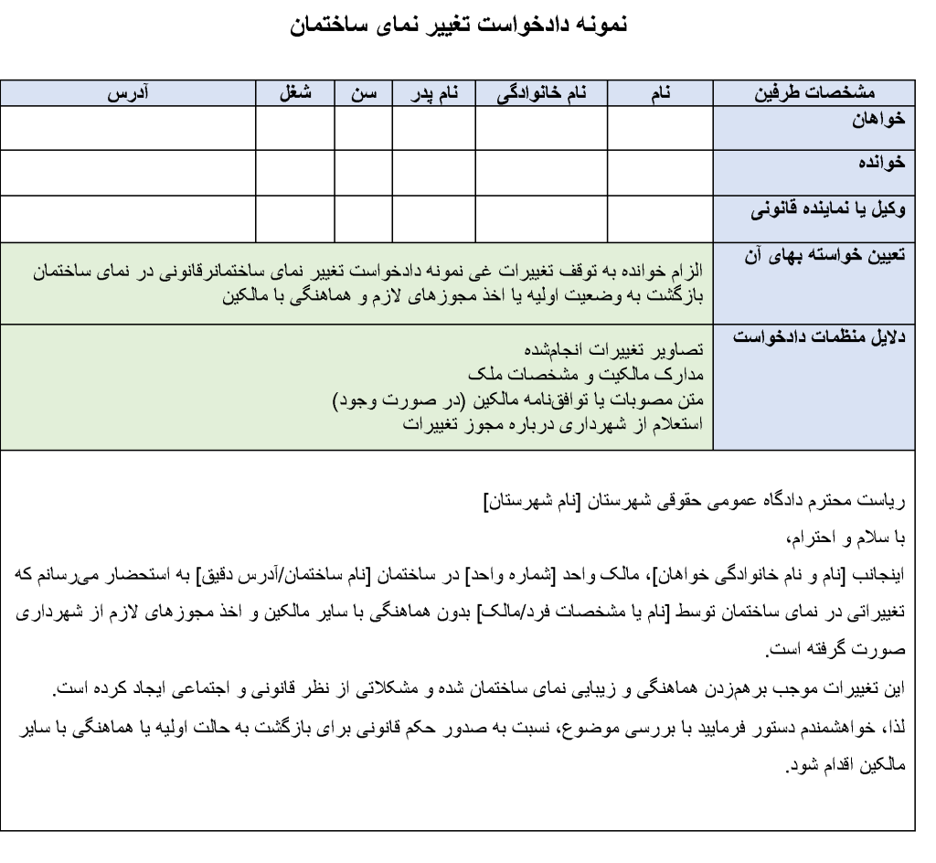 عکس نمونه دادخواست تغییر نمای ساختمان