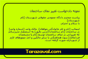 نمونه دادخواست تغییر نمای ساختمان
