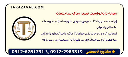 نمونه دادخواست تغییر نمای ساختمان