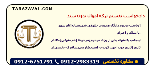 نمونه دادخواست تقسیم ترکه اموال بدون سند