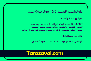 نمونه دادخواست تقسیم ترکه اموال بدون سند