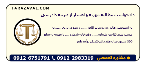 دادخواست مطالبه مهریه و اعسار از هزینه دادرسی