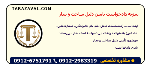 دانلود نمونه دادخواست تامین دلیل ساخت و ساز