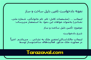 دانلود رایگان نمونه دادخواست تامین دلیل ساخت و ساز