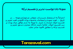 نمونه دادخواست تحریر و تقسیم ترکه