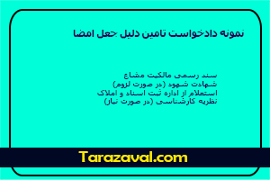 نمونه دادخواست تامین دلیل جعل امضا
