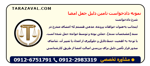 نمونه دادخواست تامین دلیل جعل امضا