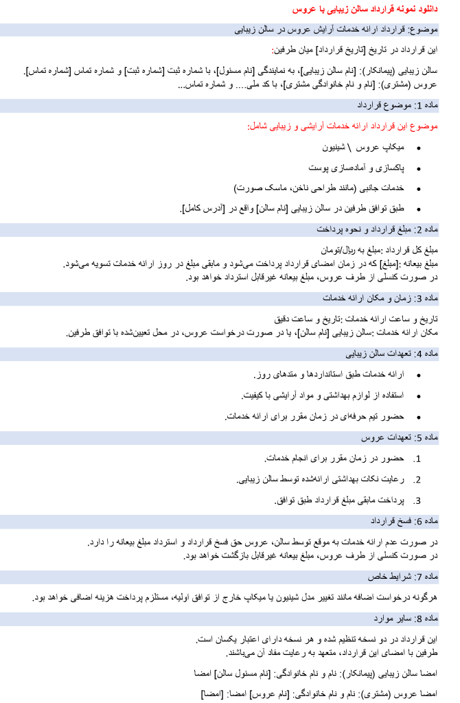 نمونه قرارداد سالن زیبایی با عروس PDF