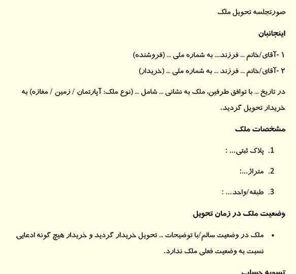 عکس نمونه صورتجلسه تحویل ملک به خریدار