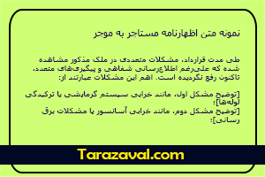 دانلود رایگان نمونه متن اظهارنامه مستاجر به موجر