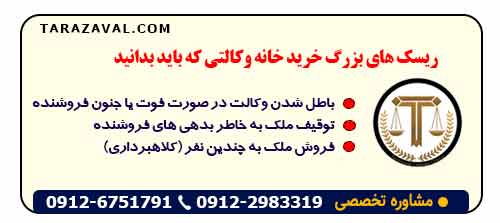 ریسک های بزرگ خرید خانه وکالتی که باید بدانید