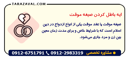 ایه باطل کردن صیغه موقت