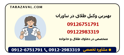 مشاوره با بهترین وکیل طلاق در نیاوران