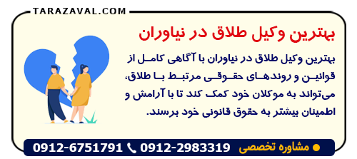 بهترین وکیل طلاق در نیاوران