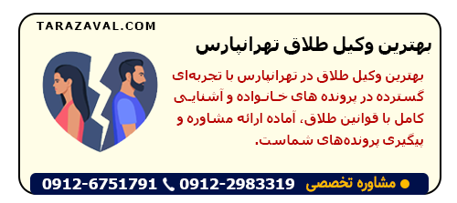 بهترین وکیل طلاق تهرانپارس