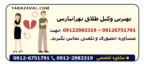 بهترین وکیل طلاق تهرانپارس