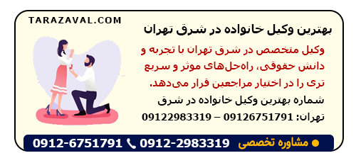 بهترین وکیل خانواده در شرق تهران