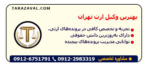 بهترین  وکیل ارث در تهران