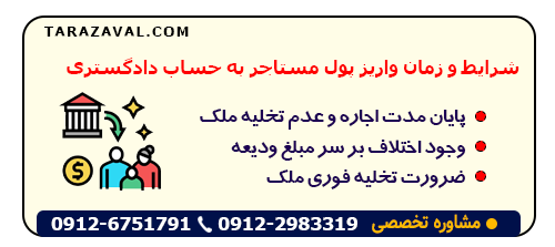 بررسی اینکه شرایط و زمان واریز پول مستاجر به حساب دادگستری