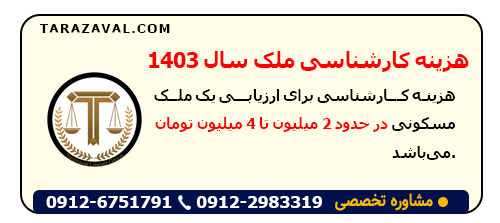 میانگین مبلغ کارشناسی ملک