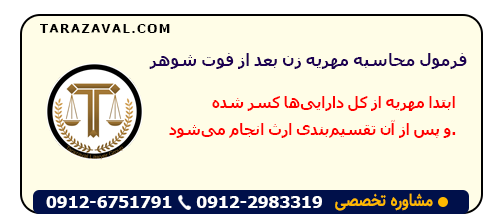 فرمول محاسبه مهریه زن بعد از فوت شوهر