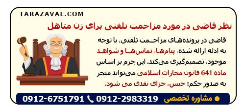 نظر قاضی در مورد مزاحمت تلفنی برای زن متاهل