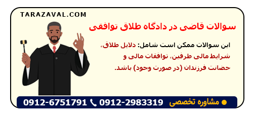 سوالات قاضی در دادگاه طلاق توافقی