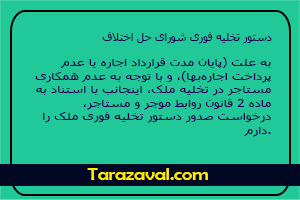 نمونه دادخواست دستور تخلیه فوری شورای حل اختلاف