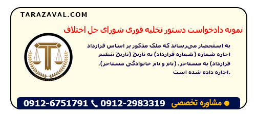 دستور تخلیه فوری شورای حل اختلاف