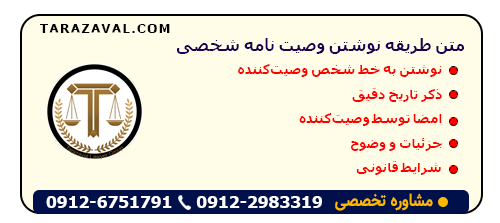 متن طریقه نوشتن وصیت نامه شخصی