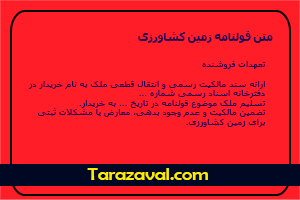 دانلود رایگان متن قولنامه زمین کشاورزی pdf