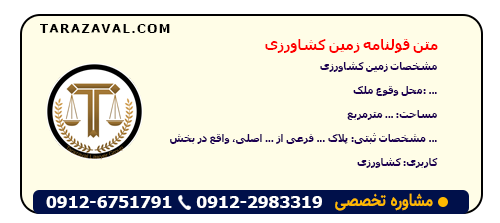 متن قولنامه زمین کشاورزی
