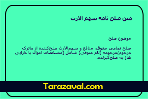 دانلود رایگان نمونه متن صلح نامه سهم الارث pdf,word