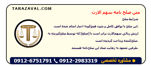 نمونه متن صلح نامه سهم الارث