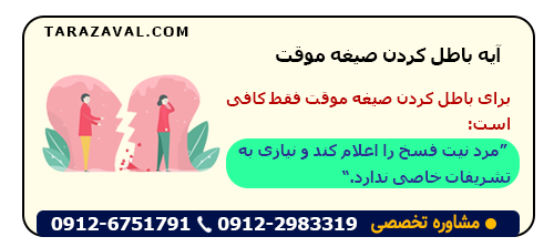 آیه باطل کردن صیغه موقت