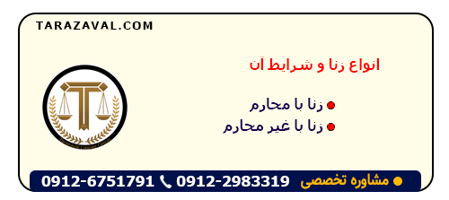 انواع زنا و شرایط آن