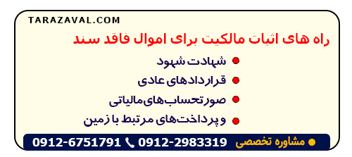 مدارک لازه به جهت اثبات مالکیت برای اموال فاقد سند (کشاورزی و روستایی)