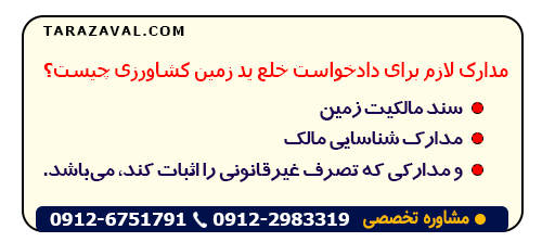 اسناد مهم جهت تنظیم دادخواست خلع ید زمین کشاورزی