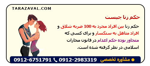 حکم زنا چیست و بررسی قانونی و شرعی