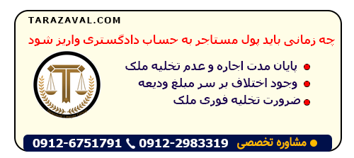 چه زمانی باید پول مستاجر به حساب دادگستری واریز شود