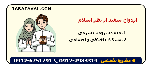 ازدواج سفید از نظر اسلام