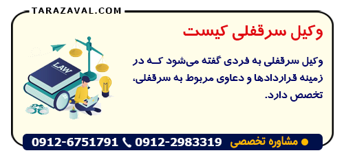 وکیل سرقفلی کیست و چه خدماتی ارائه می دهد؟