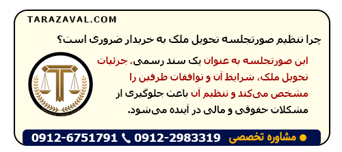 اهمیت تنظیم صورتجلسه تحویل ملک به خریدار