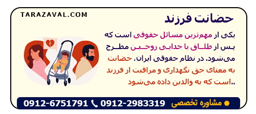 حضانت فرزند