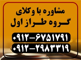 مشاوره با گروه وکلای طراز اول