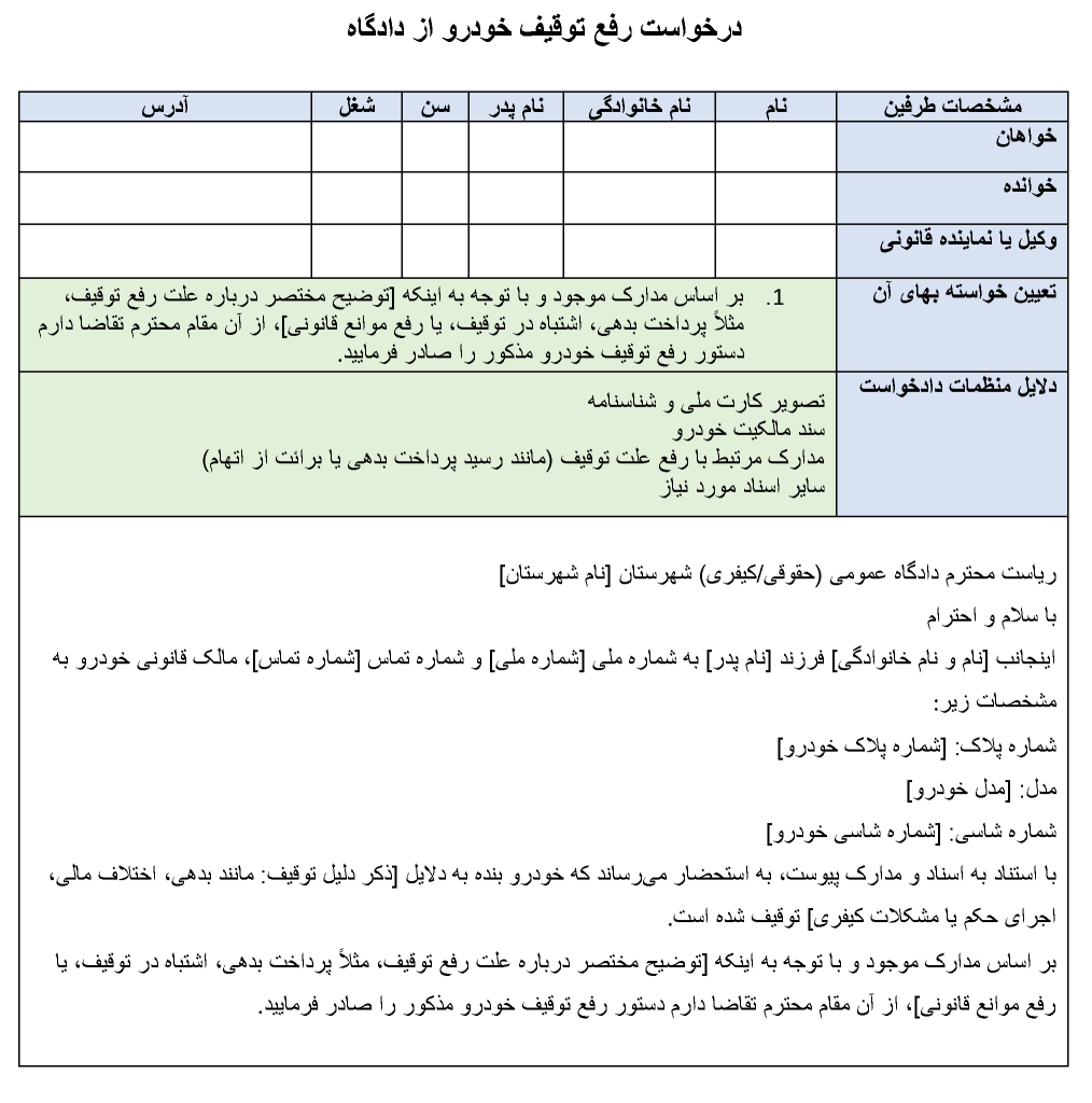 دانلود نمونه درخواست رفع توقیف خودرو از دادگاه