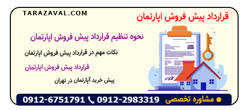 بررسی قانونی و نکات مهم قرارداد پیش فروش اپارتمان