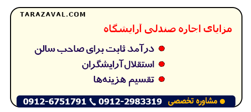 بررسی مزایای اجاره صندلی آرایشگاه