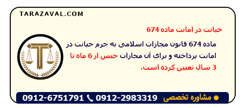 خیانت در امانت ماده ۶۷۴ چه می گوید؟